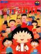 Chibi Maruko-Chan: Maruko Deluxe Quiz Front Cover