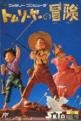 Tom Sawyer no Bouken Front Cover