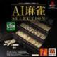 AI Mahjong Selection Front Cover