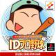 Baseball Simulation: ID Pro Yakyuu Front Cover