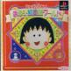 Chibi Maruko-Chan: Maruko Enikki World Front Cover