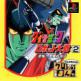 Click Manga: Dynamic Robot Taisen 2: Kyoufu! Akuma Zoku Fukkatsu Front Cover