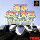 Densha Daisuki: Plarail de Ippai Front Cover