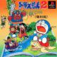 Doraemon 2: SOS! Otogi no Kuni Front Cover