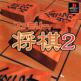 Family Mahjong 2 Front Cover