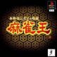 Honkaku Shi Jinkuchi Pro Mahjong: Mahjong Ou Front Cover