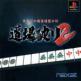 Nippon Pro Mahjong Renmei Kounin: Doujou Yaburi 2 Front Cover