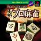 Nippon Pro Mahjong Renmei Kounin: Honkaku Pro Mahjong Front Cover