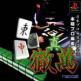 Nippon Pro Mahjong Renmei Kounin: Shin Tetsuman Front Cover