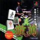 Nippon Pro Mahjong Renmei Kounin: Shin Tetsuman Front Cover