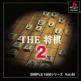 Simple 1500 Series Vol. 40: The Shogi 2 Front Cover