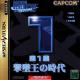 Capcom Generation: Dai 1 Shū - Gekitsuiō no Jidai Front Cover