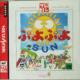 Puyo Puyo Sun Front Cover