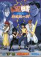 Yu Yu Hakusho Makyo Toitsusen Front Cover