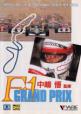 F-1 Grand Prix: Nakajima Satoru Kanshuu