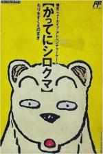 Famicom Doubutsu Seitai Zukan! Katte ni Shirokuma: Mori wo Sukue no Maki! Front Cover