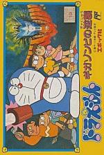 Doraemon: Giga Zombie no Gyakushuu Front Cover