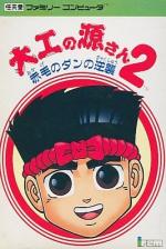 Daiku no Gen-san 2: Akage no Dan no Gyakushuu Front Cover