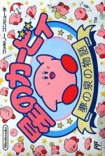 Hoshi no Kirby: Yume no Izumi no Monogatari Front Cover