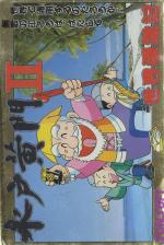 Mito Koumon II: Sekai Manyuu Ki Front Cover