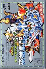 SD Gundam: Gachapon Senshi 3: Eiyuu Senki Front Cover