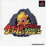 Chocobo no Fushigi na Dungeon Front Cover