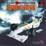 Doumu no Yabou: F1 GP Nippon no Chousen Front Cover