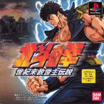 Hokuto no Ken: Seiki Matsukyu Seishi Densetsu Front Cover