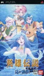 The Legend of Heroes III: Song Of The Ocean Front Cover