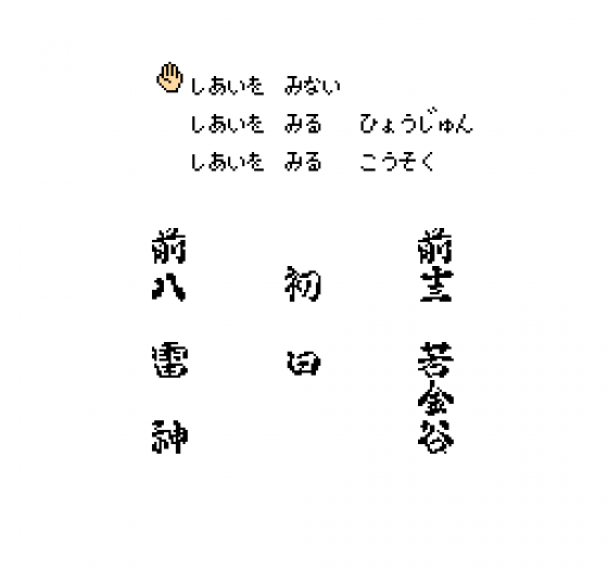 Chiyonofuji no Ooichou Screenshot 15 (Nintendo (JP Version))