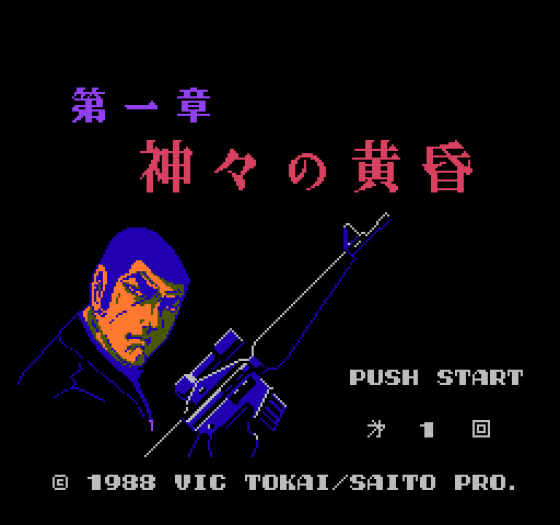 Golgo 13: Dai 1 Shou: Kamigami no Tasogare