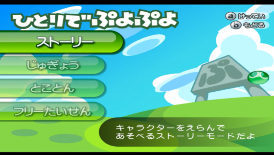 Puyo Puyo! 15th Anniversary Screenshot 28 (Nintendo Wii (JP Version))