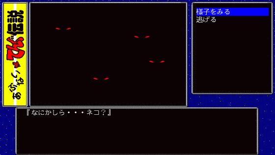 Abunai Tengu Densetsu Screenshot 20 (PC98)