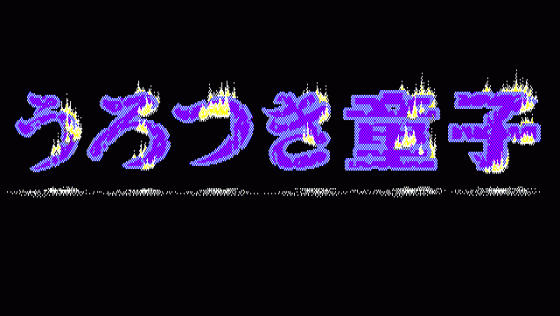 Urotsukidoji Screenshot 35 (PC98)