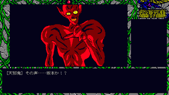 Urotsukidoji Screenshot 54 (PC98)