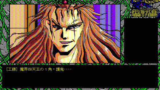 Urotsukidoji Screenshot 56 (PC98)