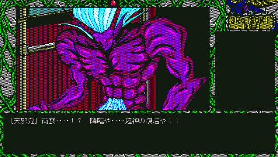 Urotsukidoji Screenshot 58 (PC98)