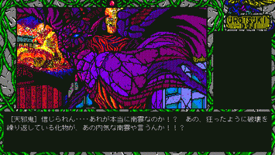 Urotsukidoji Screenshot 68 (PC98)