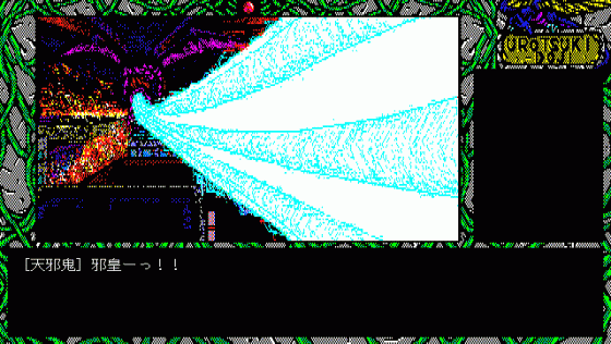 Urotsukidoji Screenshot 72 (PC98)