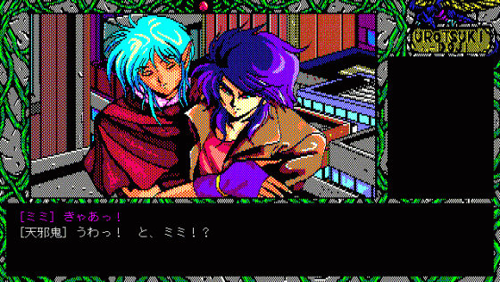 Urotsukidoji Screenshot 93 (PC98)