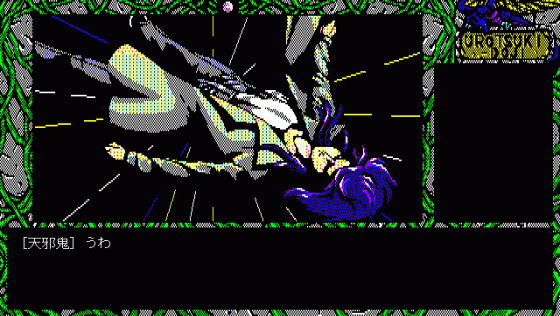 Urotsukidoji Screenshot 94 (PC98)