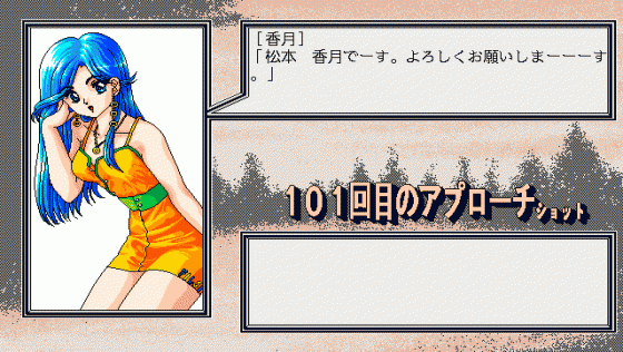 101-kaime no Approach Shot Screenshot 12 (PC98)