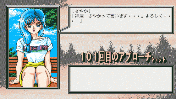 101-kaime no Approach Shot Screenshot 14 (PC98)