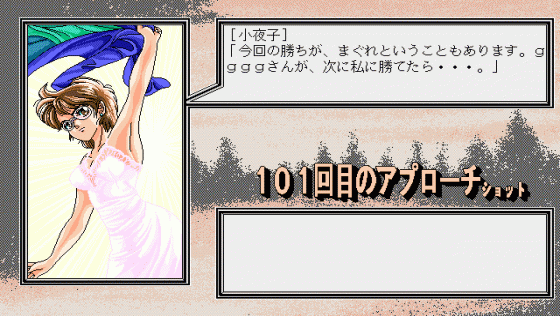 101-kaime no Approach Shot Screenshot 19 (PC98)