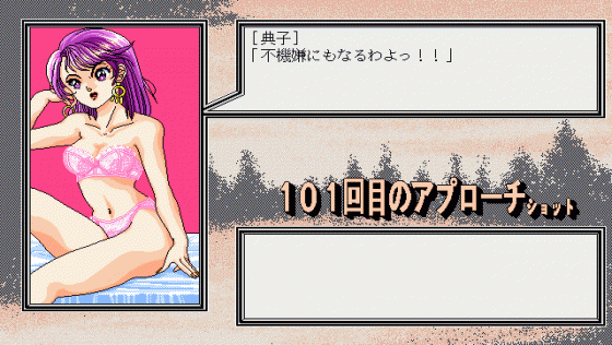 101-kaime no Approach Shot Screenshot 26 (PC98)