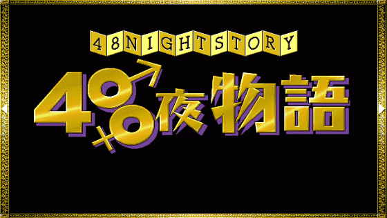 48 Night Story