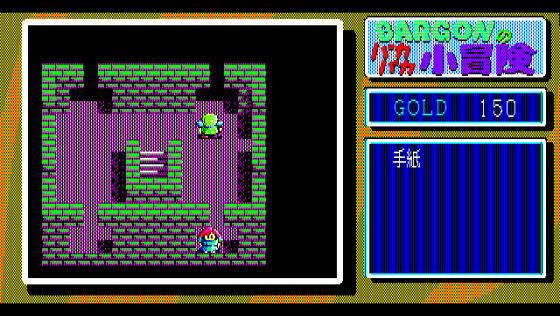 Bargon no Paka-paka Shōbōken Screenshot 5 (PC-88)