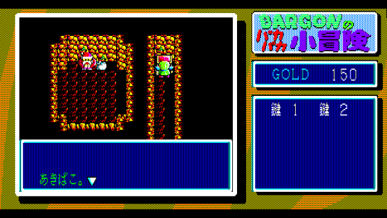 Bargon no Paka-paka Shōbōken Screenshot 7 (PC-88)