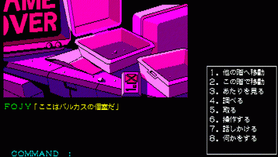 Jesus 1: Kyōfu no Bio-Monster Screenshot 9 (PC-88)