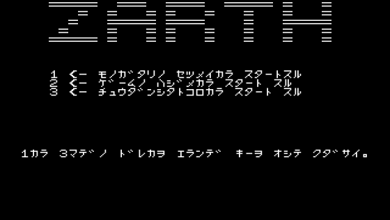 Zarth Screenshot 11 (PC-88)